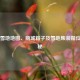 PUBG雪地地图、商城箱子及雪地集装箱位置探秘