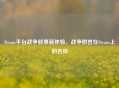 Steam平台战争叙事新体验，战争附言在Steam上的名称