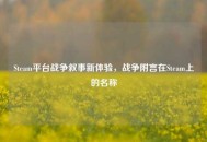 Steam平台战争叙事新体验，战争附言在Steam上的名称