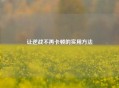 让逆战不再卡顿的实用     