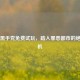 Steam黑手党免费试玩，踏入罪恶都市的绝佳契机