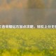 王者荣耀钻石加点攻略，轻松上分无忧