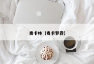 麦卡林（麦卡梦露）