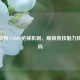 深入剖析 CSGO 枪械机制，解锁竞技魅力核心密码