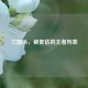 三国杀，被低估的王者刘表