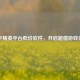 和平精英平台低价软件，开启超值游戏体验