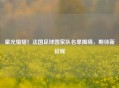 星光熠熠！法国足球国家队名单揭晓，期待新征程