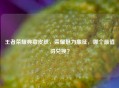 王者荣耀典藏皮肤，荣耀魅力象征，哪个最值得兑换？