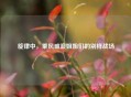 旋律中，乘风破浪姐姐们的别样战场