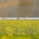 从斗地主出场率剖析三国杀神郭嘉的独特地位