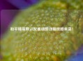 和平精英默认配置调整详细攻略来袭！