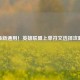 最新通用！英雄联盟上单符文选择攻略