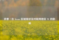 铁拳 7 在 Steam 区域现状及对联网地区 TC 的影响