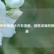 探秘和平精英小汽车地图，别样战场的极速之旅
