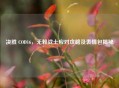 决胜 COD16，无赖战士应对攻略及表情包揭秘