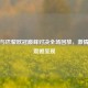 拜仁与巴黎欧冠巅峰对决全场回放，     碰撞震撼呈现