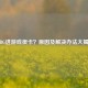 PUBG进游戏很卡？原因及解决办法大揭秘