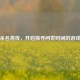 三国杀名将传，开启探寻问世时间的游戏之旅