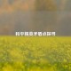 和平精英矛盾点探寻