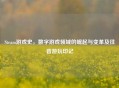 Steam游戏史，数字游戏领域的崛起与变革及往昔游玩印记
