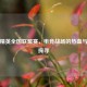 和平精英全国联盟赛，电竞战场的热血与荣耀探寻
