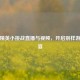和平精英小挑战直播与视频，开启别样游戏盛宴