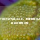 2016里约奥运会男篮总决赛，美澳巅峰对决掀篮球盛宴     碰撞