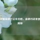 王者荣耀金蝉打法全攻略，金蝉对战亚瑟技巧揭秘