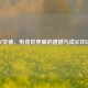 CF空被，电竞世界里的遗憾与成长印记