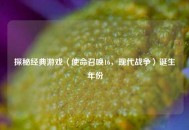 探秘经典游戏〈使命召唤16，现代战争〉诞生年份