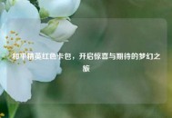 和平精英红色卡包，开启惊喜与期待的梦幻之旅