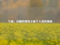 弋腾，闪耀的独特之星个人资料揭秘