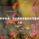 球探网手机版，开启便捷体育资讯与赛事分析之旅