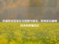 历届欧冠冠军比分回顾与排名，欧洲足坛巅峰对决的荣耀印记