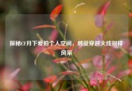 探秘CF月下爱拍个人空间，感受穿越火线别样风采