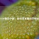 CSGO取消小跳，游戏变革背后的秘密