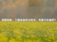 深度剖析，三国杀各区分优劣，究竟几区更好？