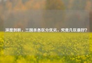 深度剖析，三国杀各区分优劣，究竟几区更好？