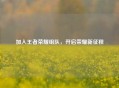 加入王者荣耀组队，开启荣耀新征程