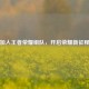 加入王者荣耀组队，开启荣耀新征程