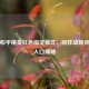 探秘和平精英红色幽灵模式，别样战场体验与入口揭秘