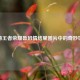 探秘王者荣耀鲁班情结里图片中的奇妙世界