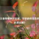 探秘王者荣耀保护区域，守护游戏生态的堡垒究竟在哪？