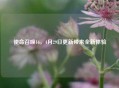 使命召唤16，4月29日更新带来全新体验