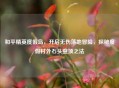 和平精英度假岛，开启无伤落地冒险，探秘度假村外石头登顶之法