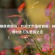 和平精英度假岛，开启无伤落地冒险，探秘度假村外石头登顶之法