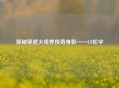 探秘穿越火线界传奇身影——CF松宇