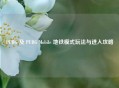 PUBG 及 PUBG Mobile 地铁模式玩法与进入攻略