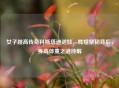 女子跳高传奇科斯塔迪诺娃，辉煌坚韧背后，身高体重之谜待解