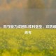 CSGO，防守能力成团队胜利壁垒，攻防难度引思考